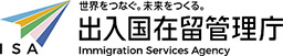 出入国在留管理庁