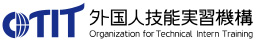 外国人技能実習機構
