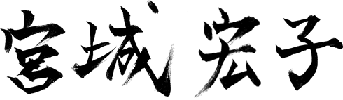 宮城 宏子
